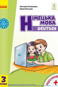 Учебники Немецкий язык 3 класс А. В. Гоголева, С. И. Сотникова 2020